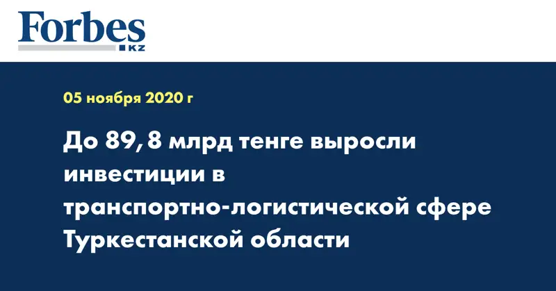 До 89,8 млрд тенге выросли инвестиции в транспортно-логистической сфере Туркестанской области