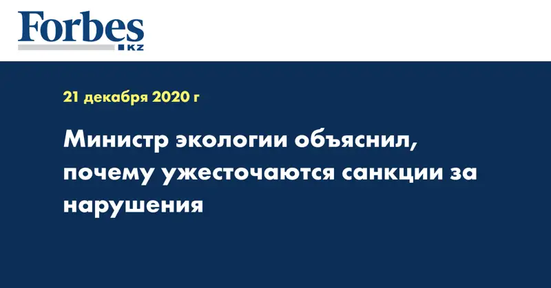 Министр экологии объяснил, почему ужесточаются санкции за нарушения