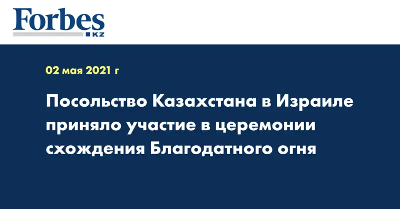 Посольство Казахстана в Израиле приняло участие в церемонии схождения Благодатного огня