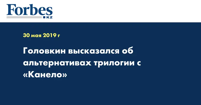 Головкин высказался об альтернативах трилогии с «Канело»