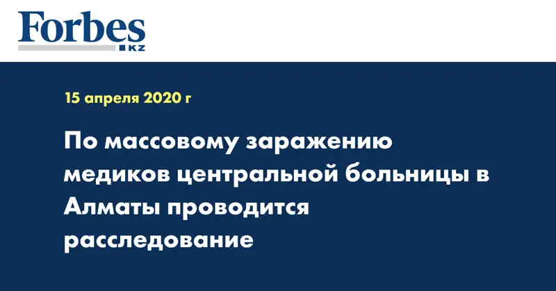 По массовому заражению медиков центральной больницы в Алматы проводится расследование