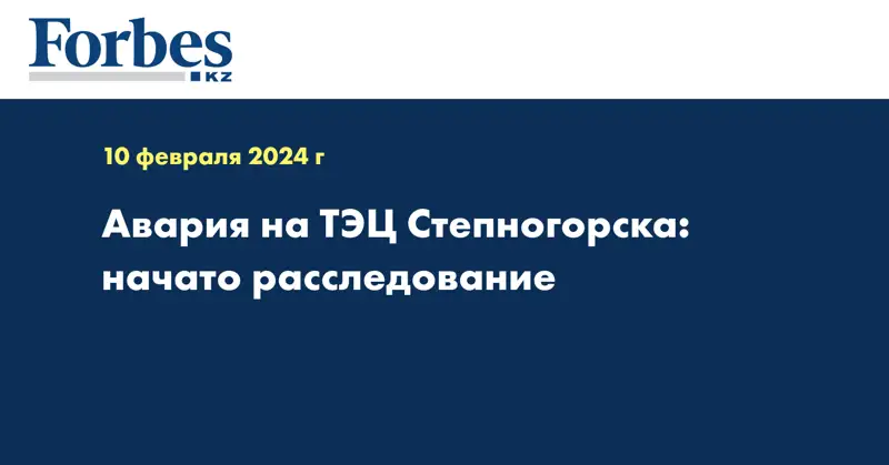 Авария на ТЭЦ Степногорска: начато расследование