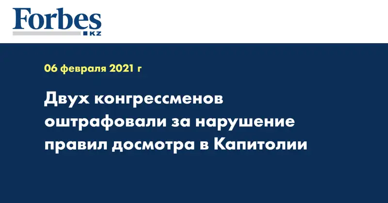 Двух конгрессменов оштрафовали за нарушение правил досмотра в Капитолии