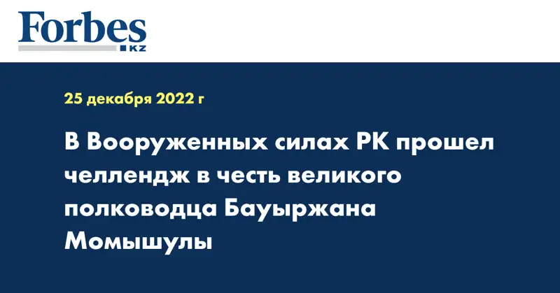 В Вооруженных силах РК прошел челлендж в честь великого полководца Бауыржана Момышулы