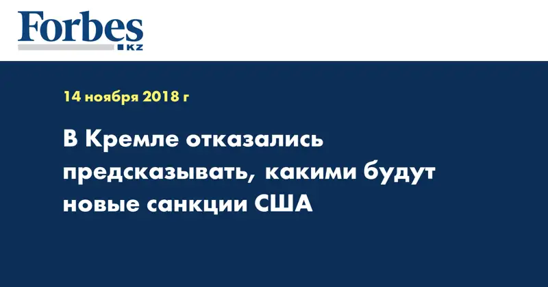В Кремле отказались предсказывать, какими будут новые санкции США