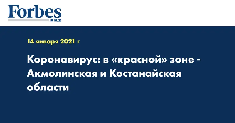 Коронавирус: в «красной» зоне - Акмолинская и Костанайская области