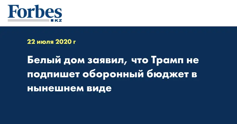 Белый дом заявил, что Трамп не подпишет оборонный бюджет в нынешнем виде