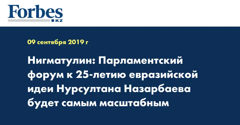 Нигматулин: Парламентский форум к 25-летию евразийской идеи Нурсултана Назарбаева будет самым масштабным