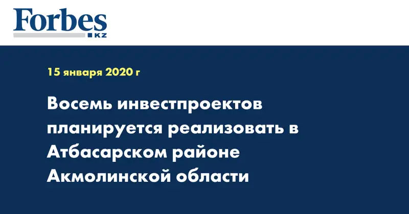 Восемь инвестпроектов планируется реализовать в Атбасарском районе Акмолинской области