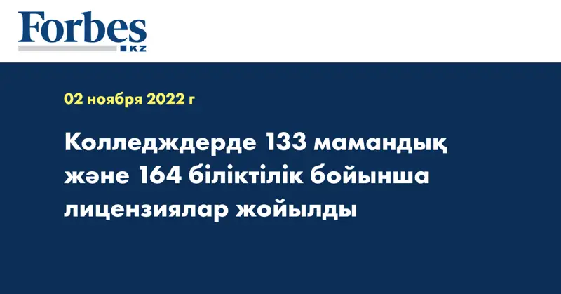 Колледждерде 133 мамандық және 164 біліктілік бойынша лицензиялар жойылды