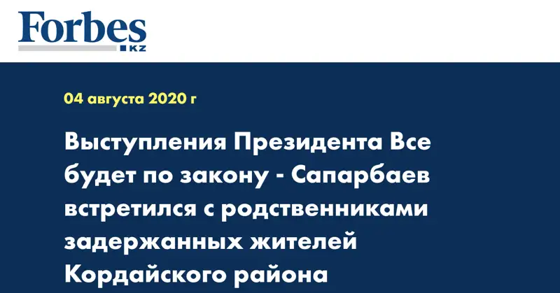 Выступления Президента Все будет по закону - Сапарбаев встретился с родственниками задержанных жителей Кордайского района