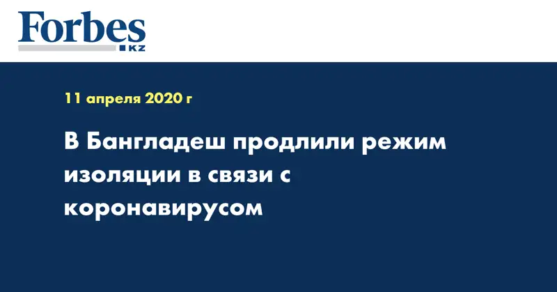 В Бангладеш продлили режим изоляции в связи с коронавирусом