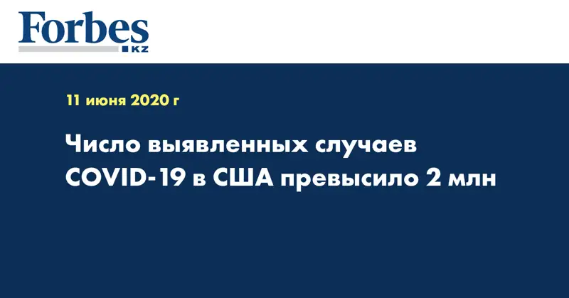 Число выявленных случаев COVID-19 в США превысило 2 млн