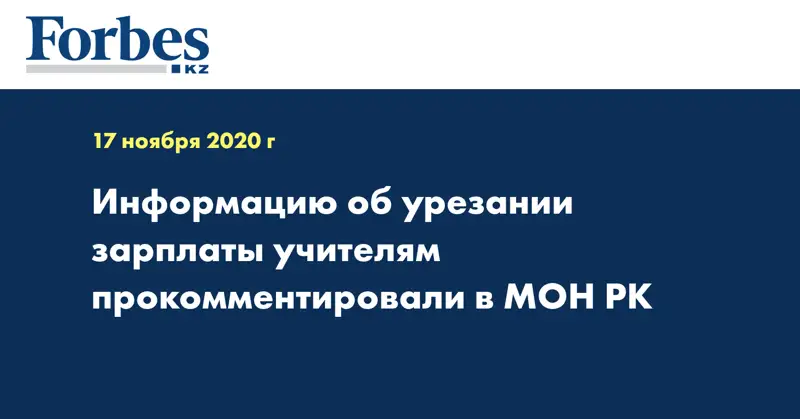 Информацию об урезании зарплаты учителям прокомментировали в МОН РК