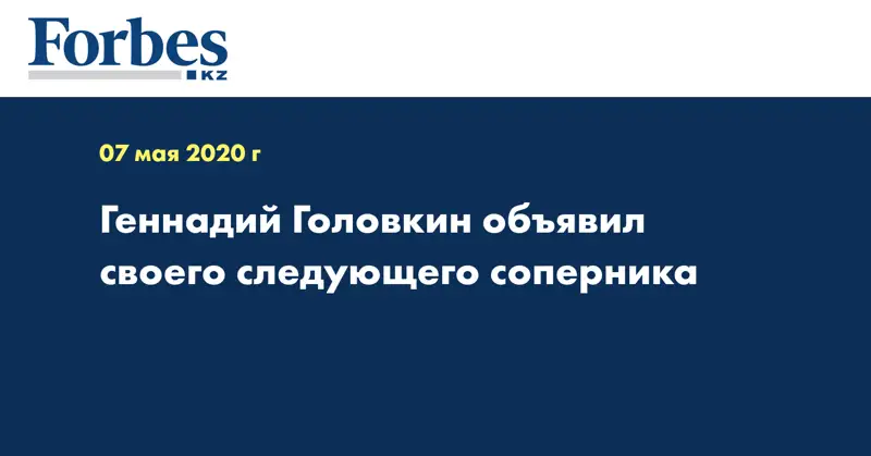 Геннадий Головкин объявил своего следующего соперника