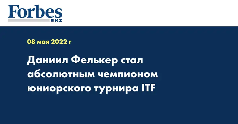Даниил Фелькер стал абсолютным чемпионом юниорского турнира ITF