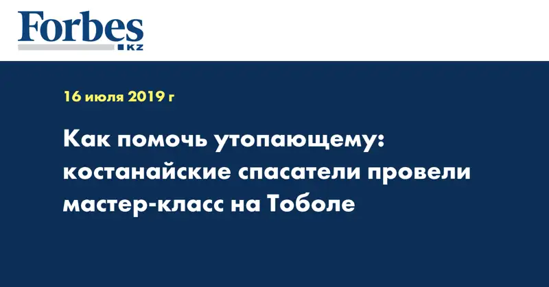 Как помочь утопающему: костанайские спасатели провели мастер-класс на Тоболе