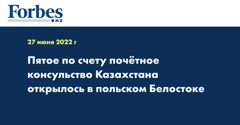 Пятое по счету почётное консульство Казахстана открылось в польском Белостоке