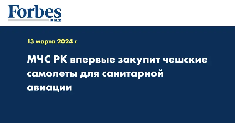 МЧС РК впервые закупит чешские самолеты для санитарной авиации