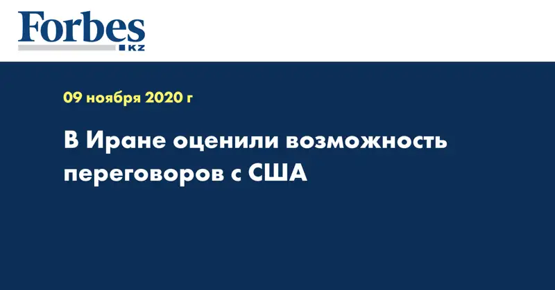 В Иране оценили возможность переговоров с США