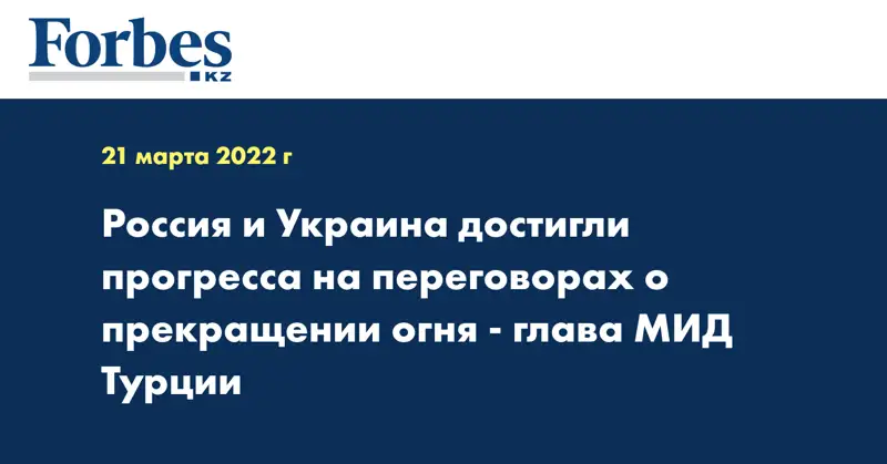 Россия и Украина достигли прогресса на переговорах о прекращении огня - глава МИД Турции