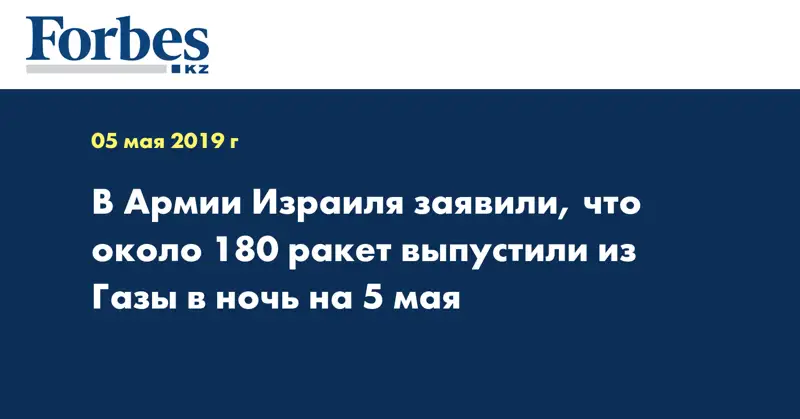 В Армии Израиля заявили, что около 180 ракет выпустили из Газы в ночь на 5 мая