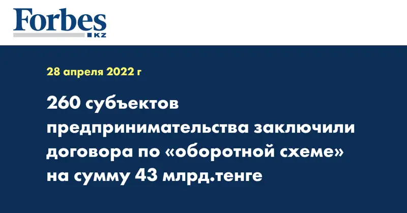 260 субъектов предпринимательства заключили договора по «оборотной схеме»  на сумму 43 млрд.тенге 