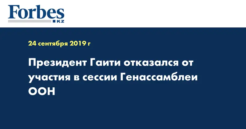 Президент Гаити отказался от участия в сессии Генассамблеи ООН