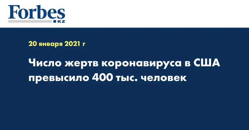 Число жертв коронавируса в США превысило 400 тыс. человек