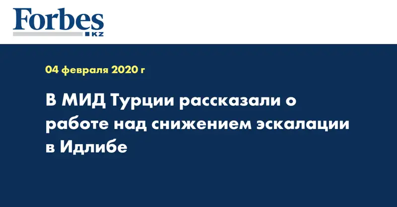 В МИД Турции рассказали о работе над снижением эскалации в Идлибе