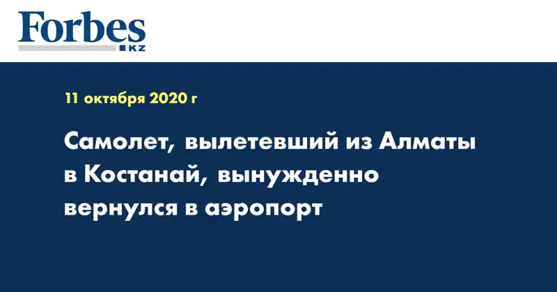 Самолет, вылетевший из Алматы в Костанай, вынужденно вернулся в аэропорт