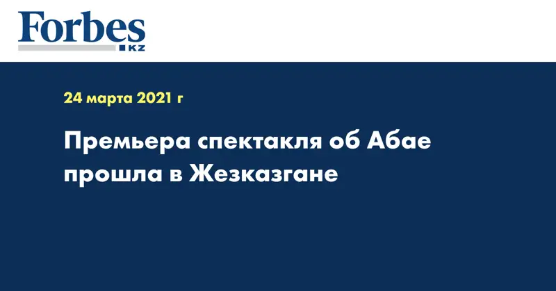 Премьера спектакля об Абае прошла в Жезказгане