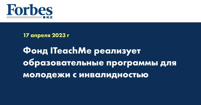 Фонд ITeachMe реализует образовательные программы для молодежи с инвалидностью