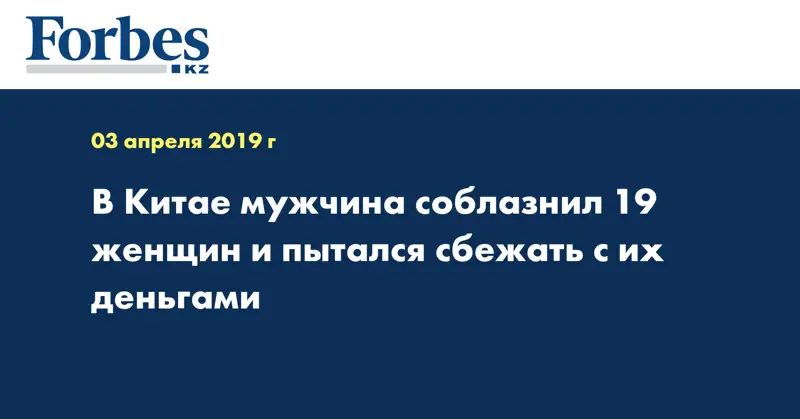 В Китае мужчина соблазнил 19 женщин и пытался сбежать с их деньгами