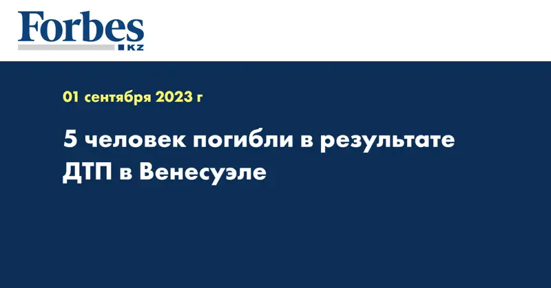 5 человек погибли в результате ДТП в Венесуэле