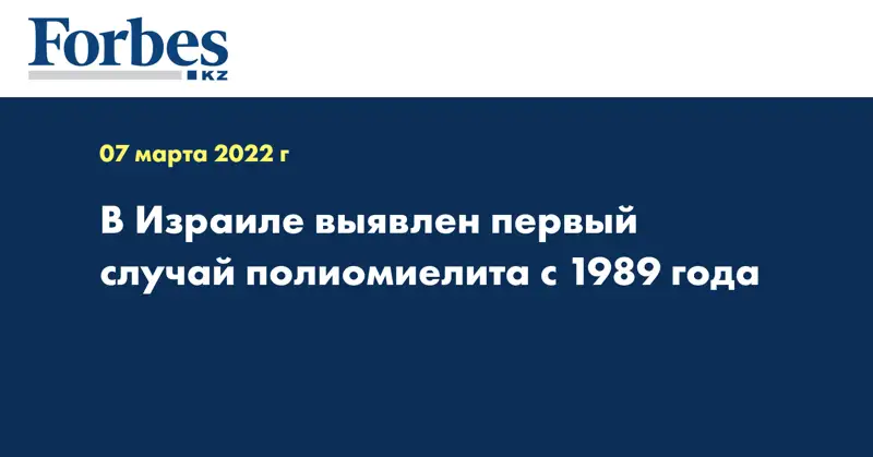 В Израиле выявлен первый случай полиомиелита с 1989 года
