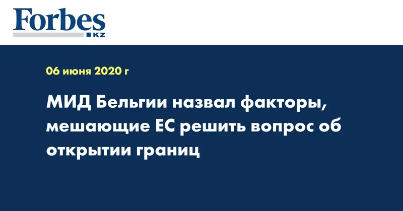 МИД Бельгии назвал факторы, мешающие ЕС решить вопрос об открытии границ