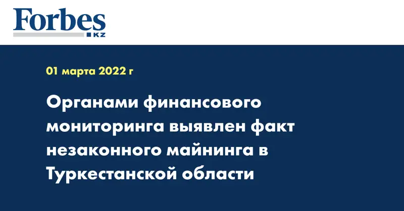 Органами финансового мониторинга выявлен факт незаконного майнинга  в Туркестанской области