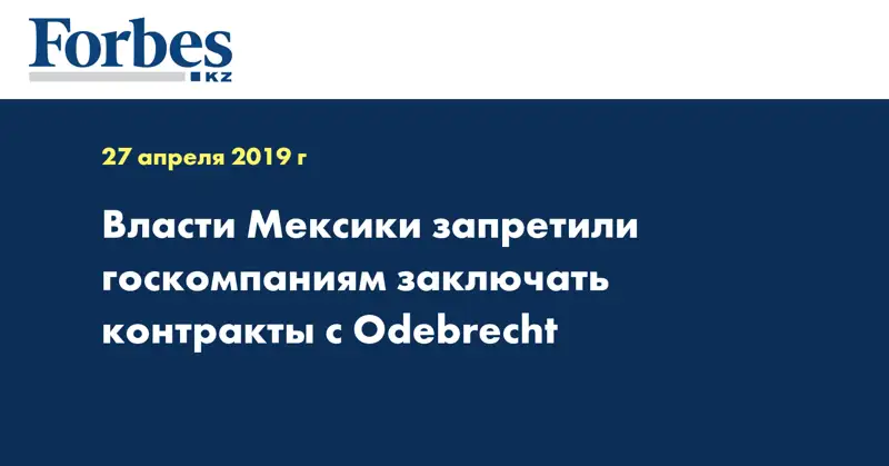 Власти Мексики запретили госкомпаниям заключать контракты с Odebrecht
