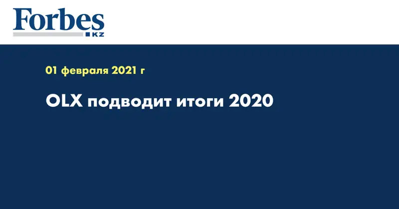 OLX подводит итоги 2020