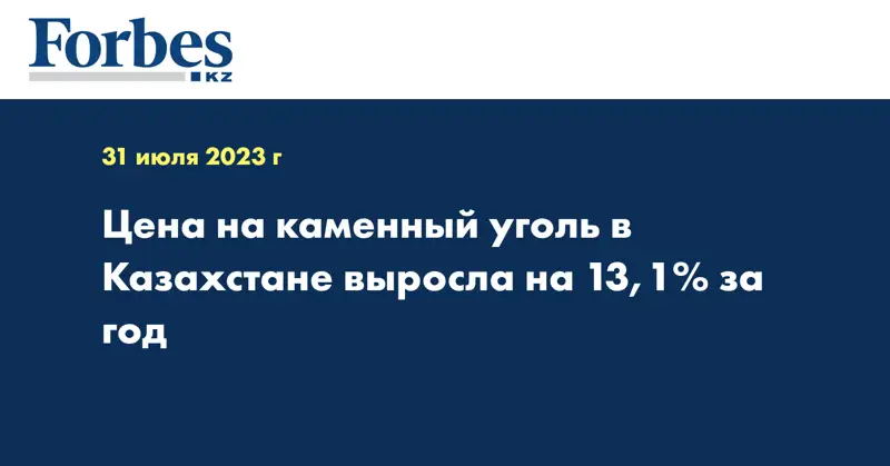 Цена на каменный уголь в Казахстане выросла на 13,1% за год