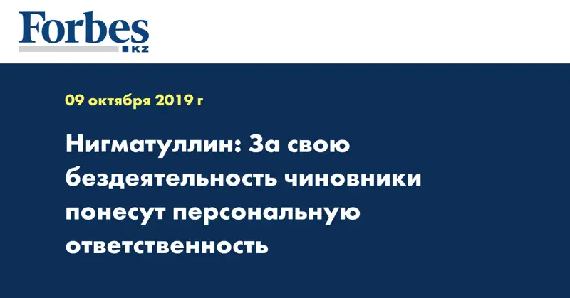 Нигматуллин: За свою бездеятельность чиновники понесут персональную ответственность