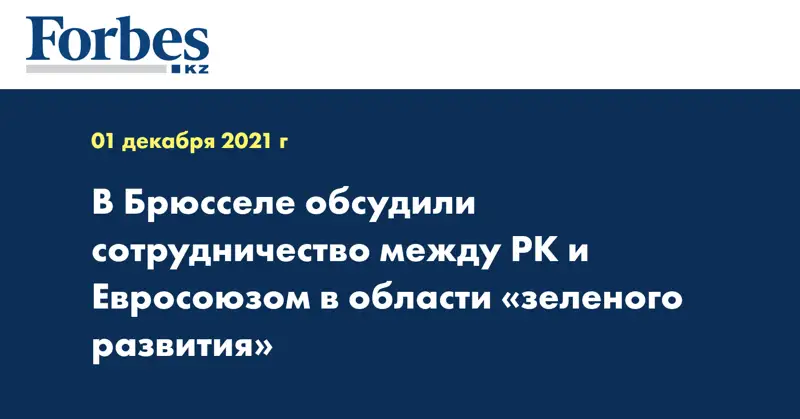 В Брюсселе обсудили сотрудничество между РК и Евросоюзом в области «зеленого развития»