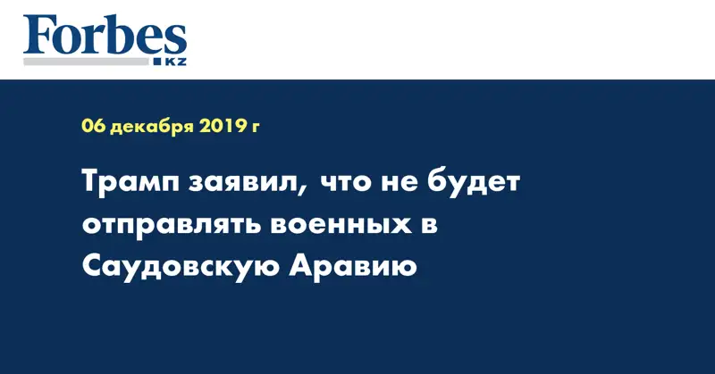 Трамп заявил, что не будет отправлять военных в Саудовскую Аравию