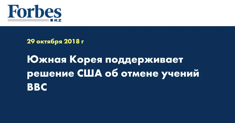 Южная Корея поддерживает решение США об отмене учений ВВС