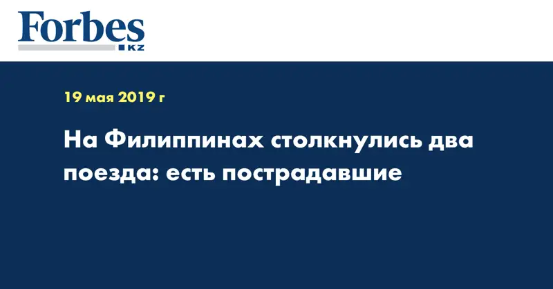 На Филиппинах столкнулись два поезда: есть пострадавшие 