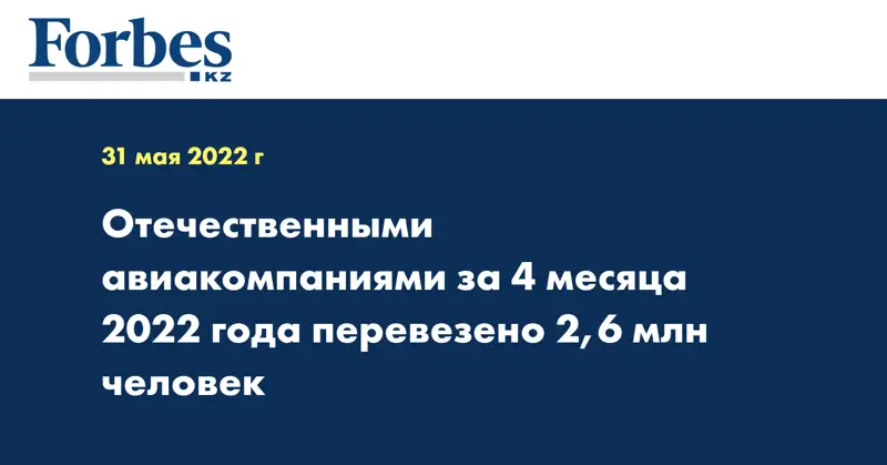 Отечественными авиакомпаниями за 4 месяца 2022 года перевезено 2,6 млн человек
