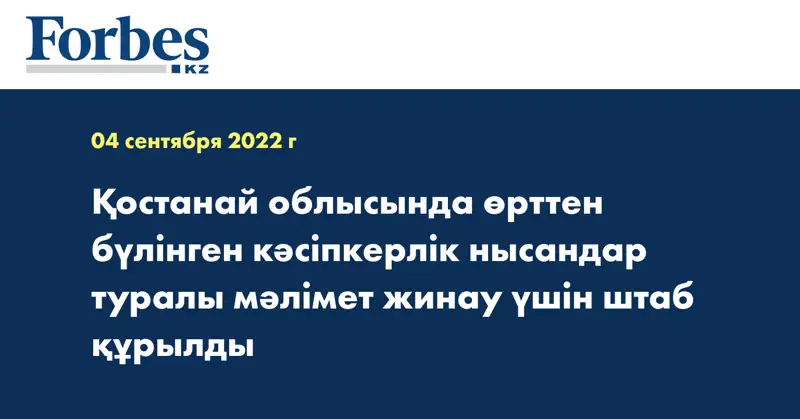 Қостанай облысында өрттен бүлінген кәсіпкерлік нысандар туралы мәлімет жинау үшін штаб құрылды