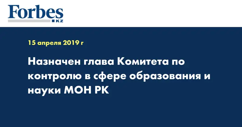 Назначен глава Комитета по контролю в сфере образования и науки МОН РК