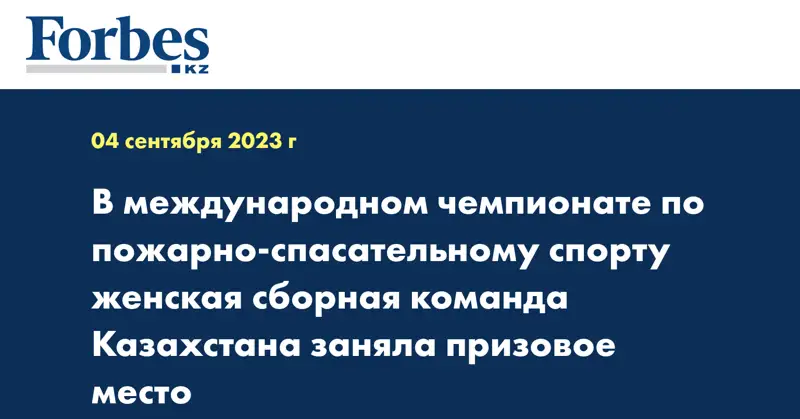 В международном чемпионате по пожарно-спасательному спорту женская сборная команда Казахстана заняла призовое место